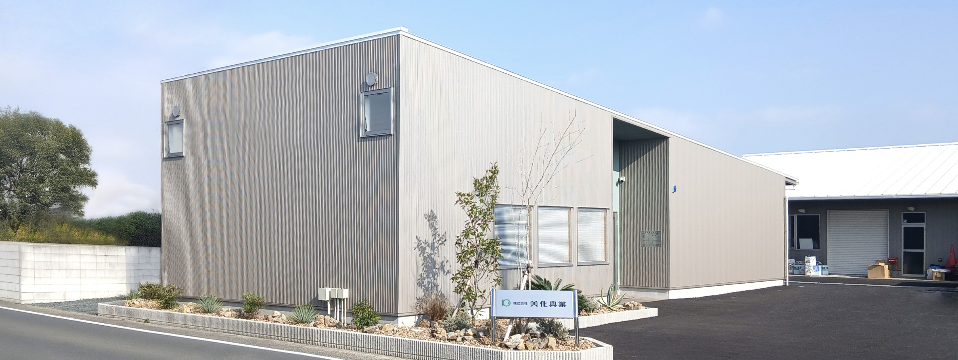 美化興業 外観