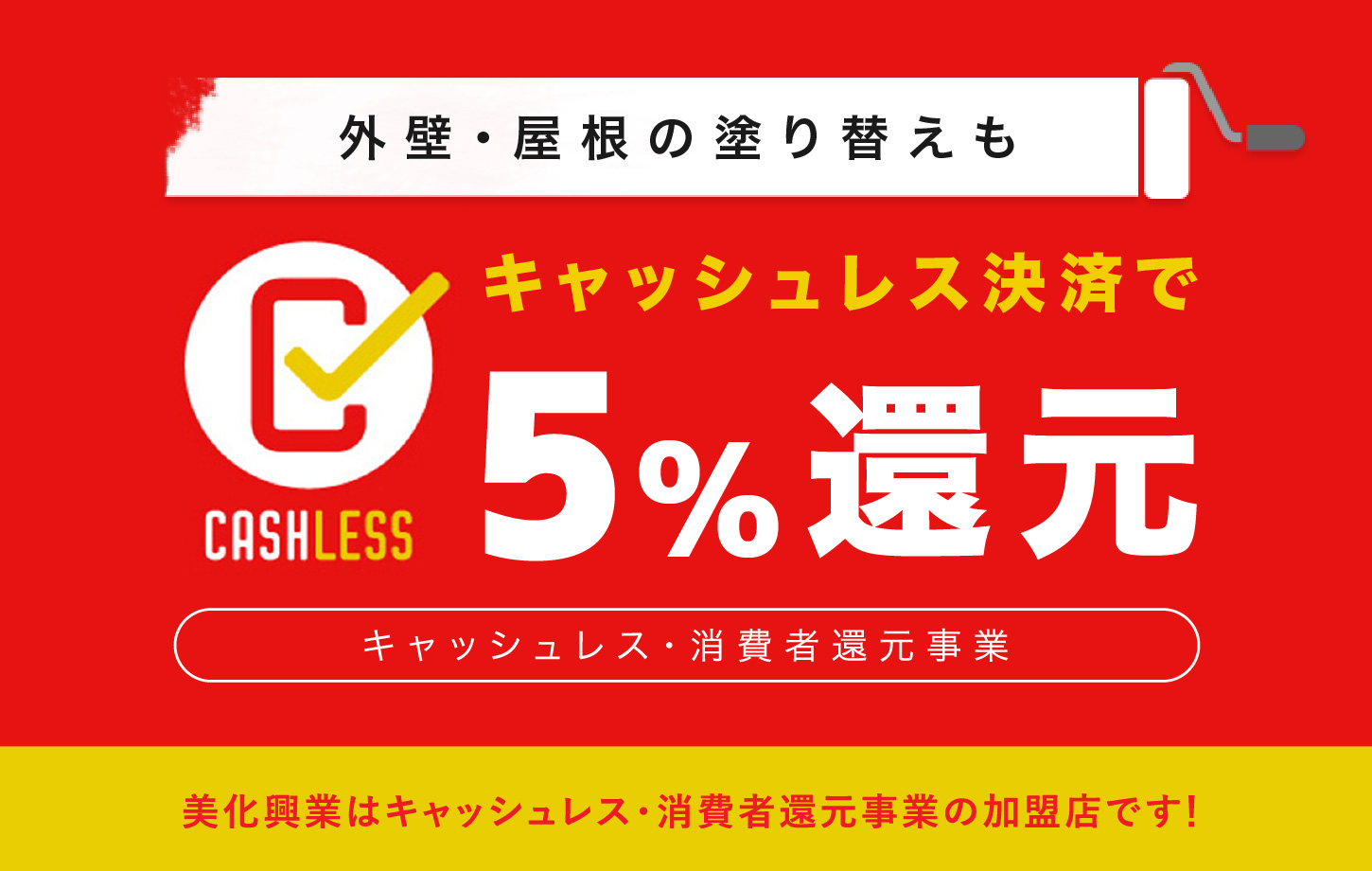 外壁・屋根の塗り替えも、キャッシュレス決済で5%還元!