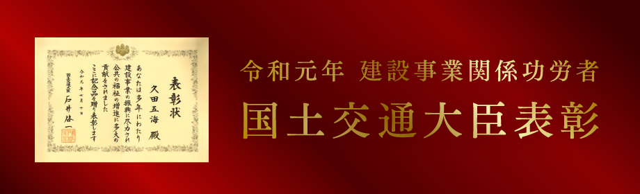 令和元年国土交通省表彰