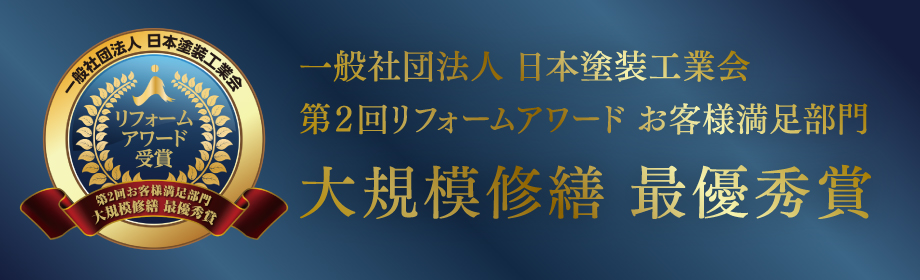 大規模修繕　最優秀賞