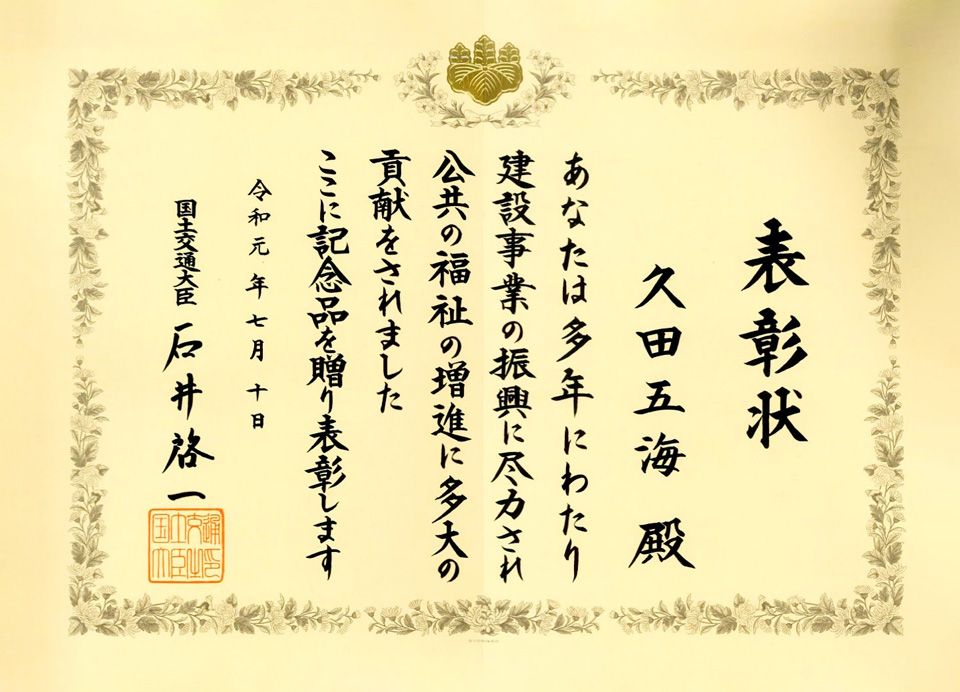 久田五海社長「令和元年　建設事業関係功労者大臣表彰（国土交通省）」を受賞