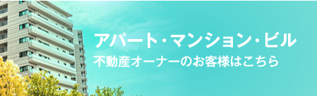 アパート・マンション・ビル 不動産オーナーの方