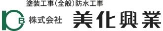 塗装工事・防水工事は浜松市【美化興業】　住宅の屋根・外壁、アパート・マンション、工場・倉庫の塗替え、外壁防水塗装