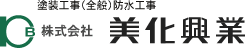 株式会社　美化興業