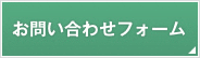 お問い合わせフォーム